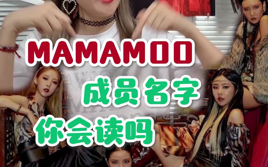 mamamoo成员名字怎么读呢!!?哔哩哔哩bilibili