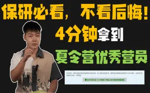 Download Video: 【夏令营】保研人必看！！！学长4分钟带你拿到夏令营优秀营员！