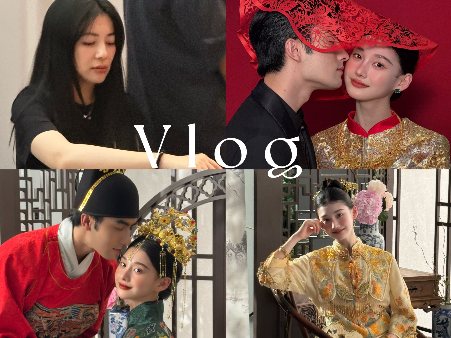 Vlog|喔趣!一眼心动的结婚照还得看中式!!哔哩哔哩bilibili