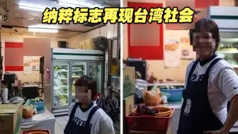 Descargar video: 纳粹标志再现台湾社会，台湾历史教育失败又添一锤