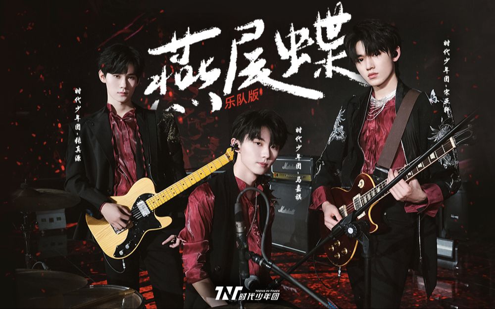 宋亚轩,张真源 《燕尾蝶》乐队版【时代少年团2021火力全开演唱会】