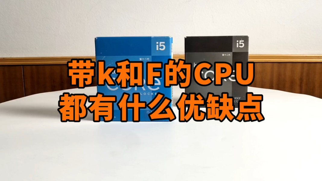 带k和F的CPU都有什么优缺点?哔哩哔哩bilibili