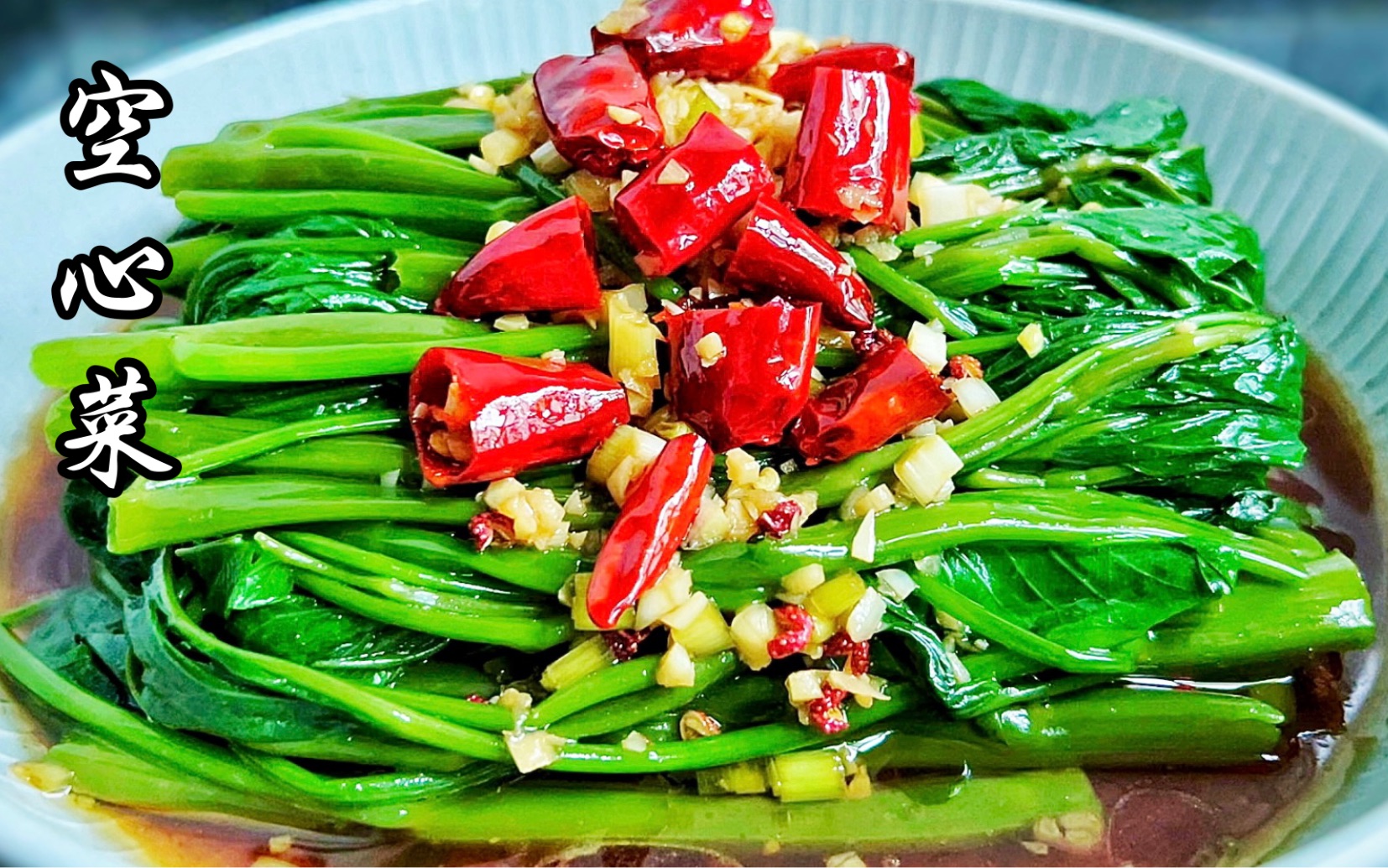 除了炝炒,还可以做凉拌空心菜,加点蒜末和干辣椒就爽口又好吃
