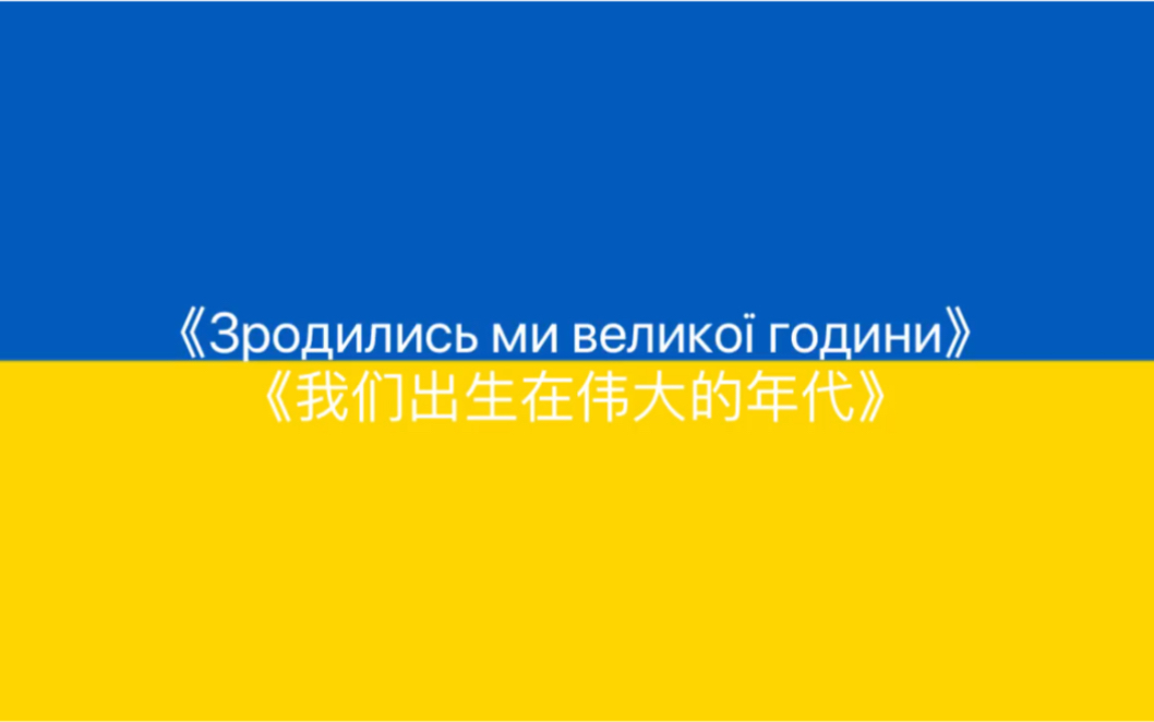 [图]乌克兰歌曲《Зродились ми великої години(我们出生在伟大的年代)》中乌双字