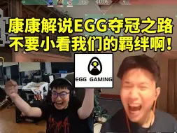 Download Video: 康康解说EGG夺冠之路 看到蛋总马枪后开转直接变脸 结束立马连麦恭喜：太牛逼了啊兄弟们！