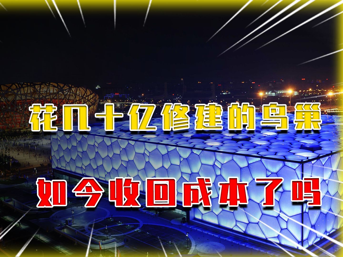 鸟巢建造耗资数十亿,而且每年维护就要上亿,它现在回本了吗?哔哩哔哩bilibili