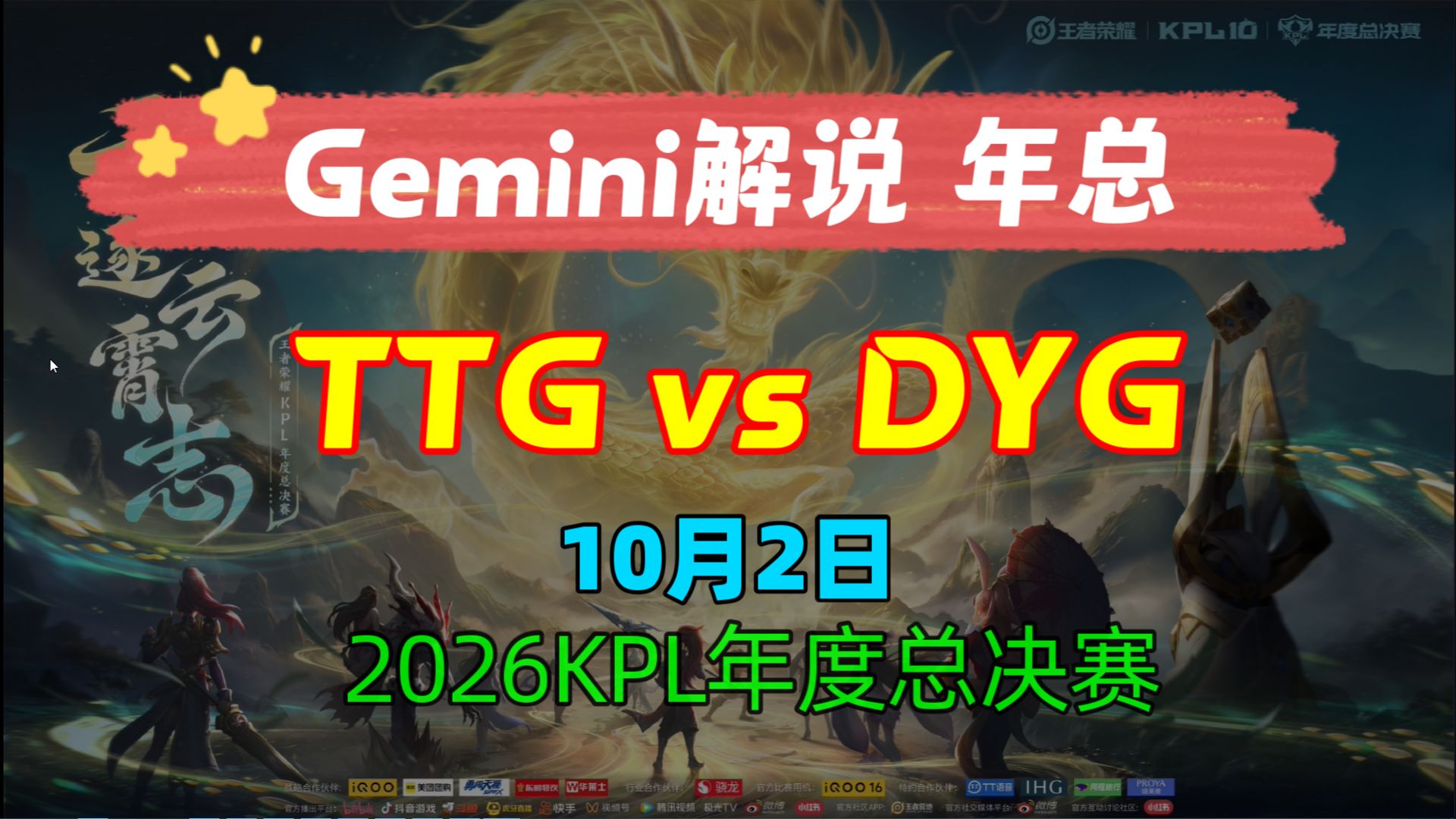 【Gemini解说 年度总决赛】广州TTG vs 深圳DYG 10月2日 大师轮换 2026KPL年度总决赛 KPL二路解说直播录像回放合集