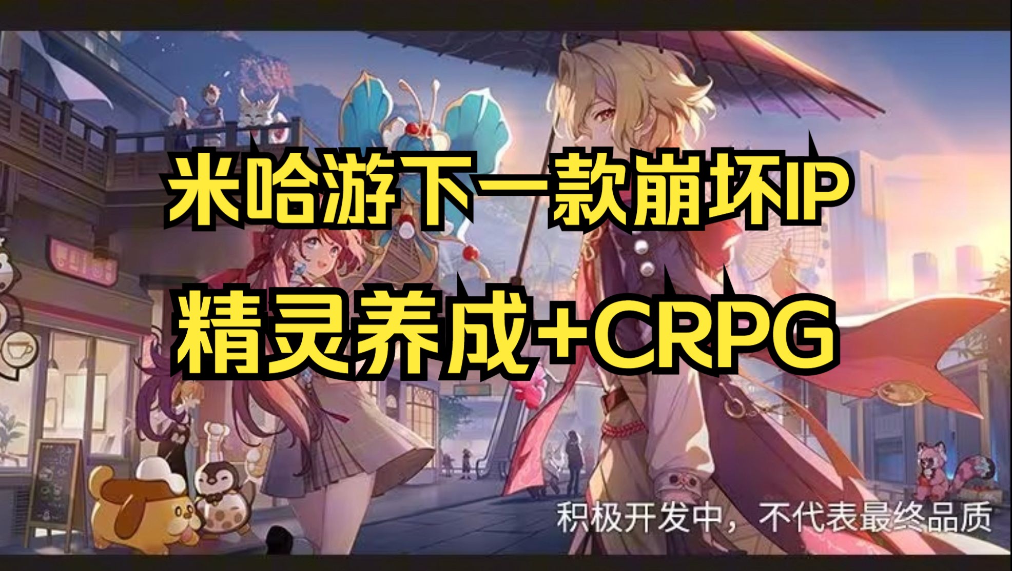 米哈游下一款崩坏IP是精灵养成的CRPG!手机游戏热门视频