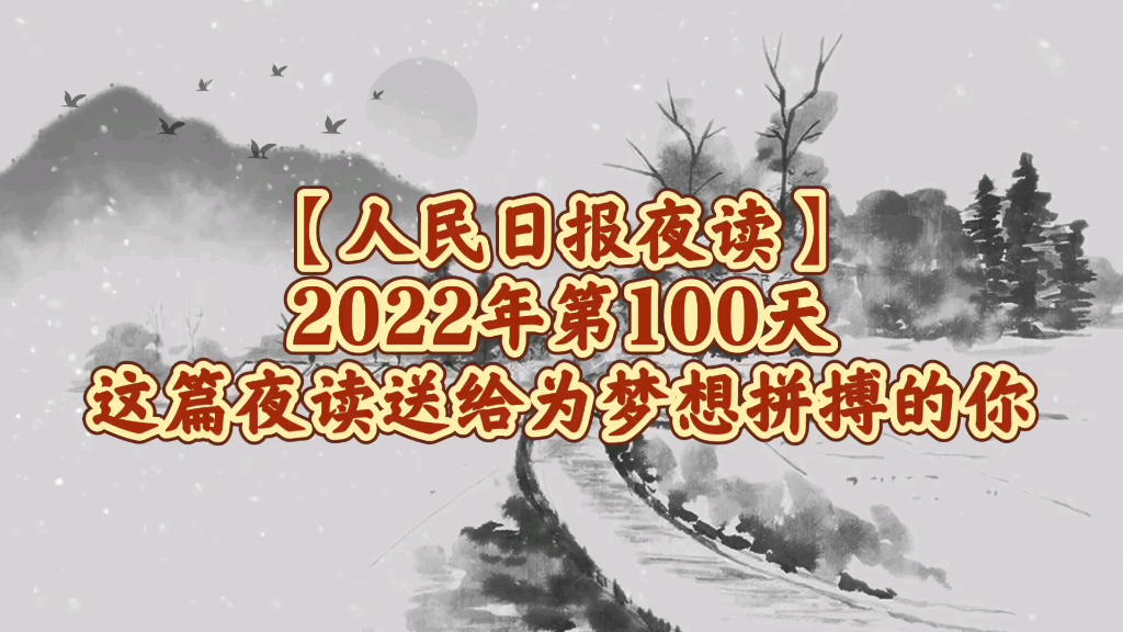 【人民日报夜读】2022年第100天,这篇夜读送给为梦想拼搏的你哔哩哔哩bilibili