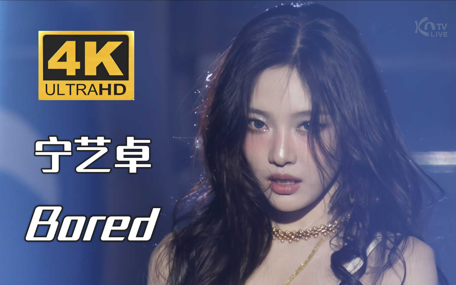 【4K中字】aespa NINGNING宁艺卓 - Bored! 倦帝越听越好听 250316 SYNK Parallel Line 首尔安可 ...