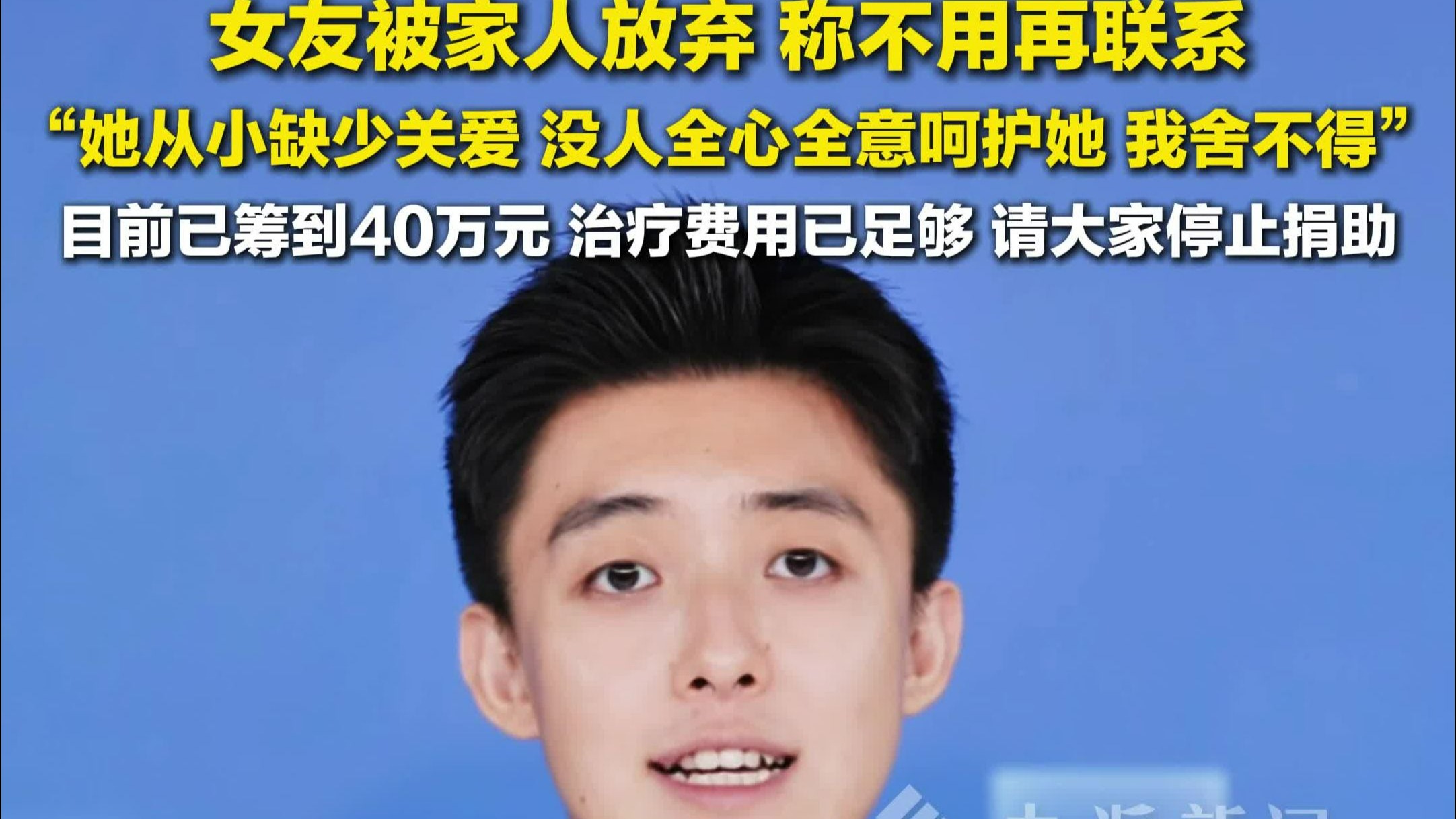与白血病女友结婚外卖小哥称已筹到40万： 治疗费用已足够，请大家停止捐助。