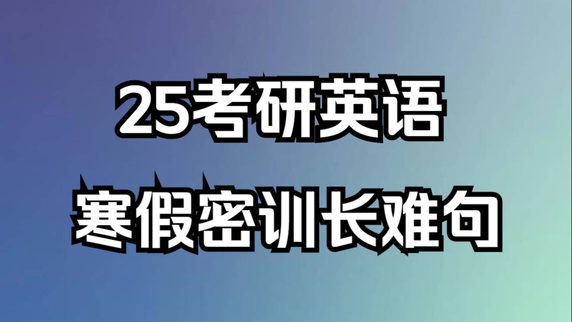 晓燕25考研英语之寒假密训长难句6哔哩哔哩bilibili