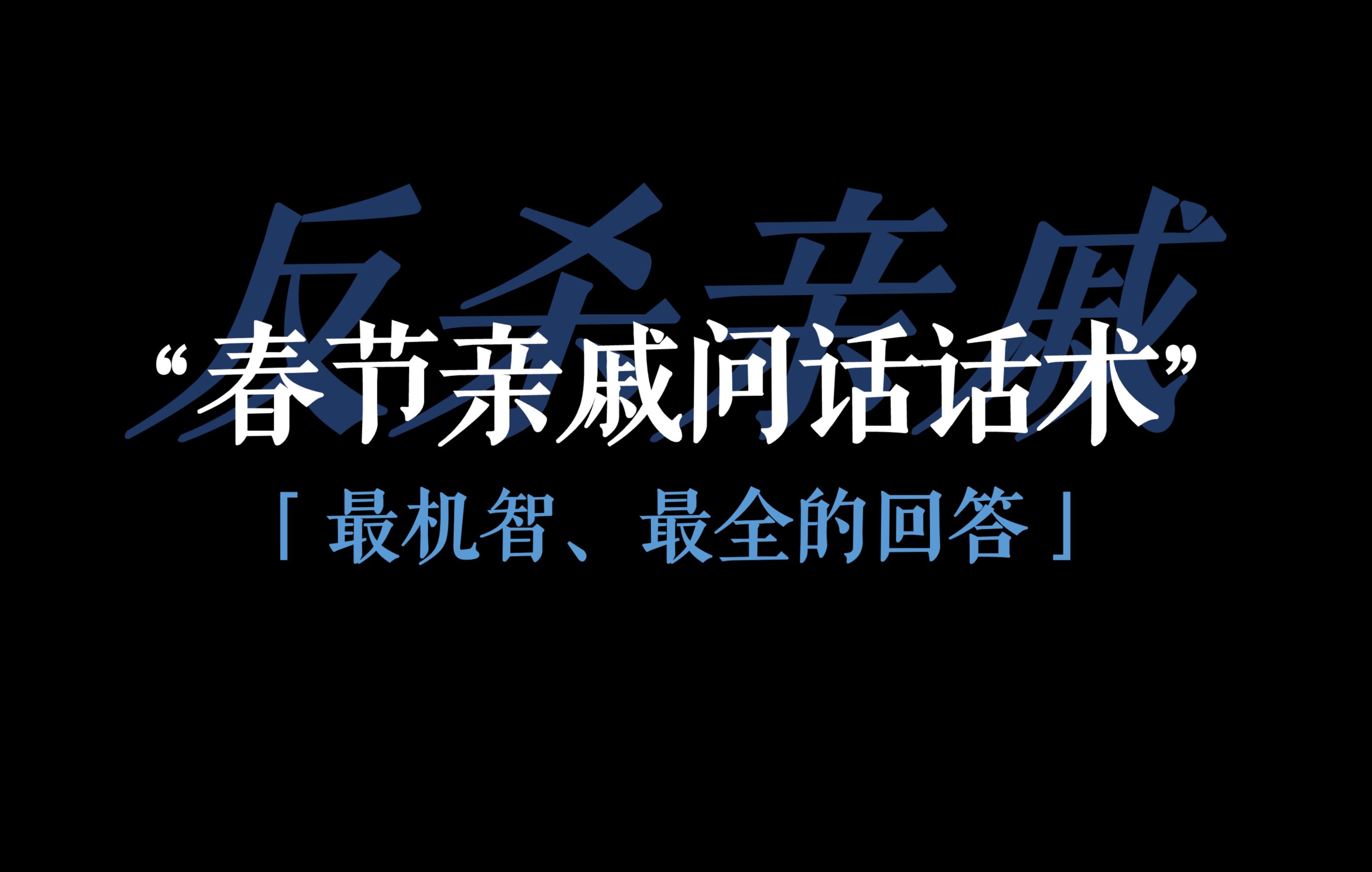 [图]"春节亲戚反怼指南txt"