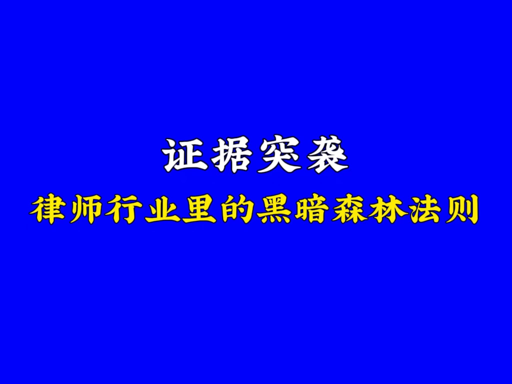 证据突袭,律师行业里的黑暗森林法则哔哩哔哩bilibili