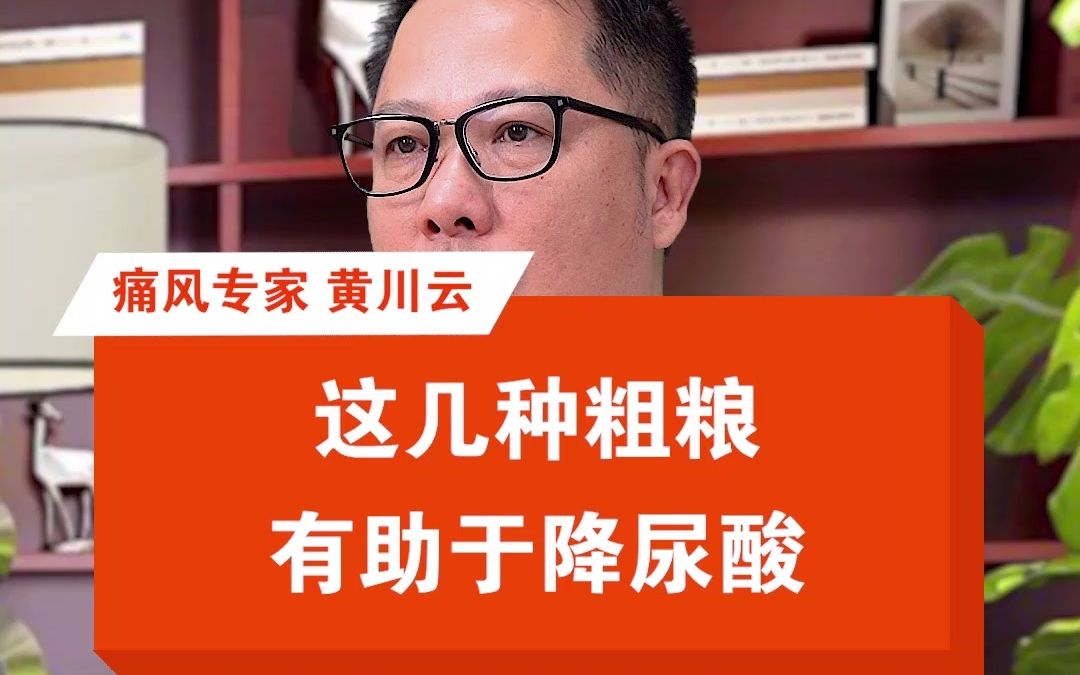 中医治痛风石:这几种粗粮有助于降尿酸,记得多吃哔哩哔哩bilibili