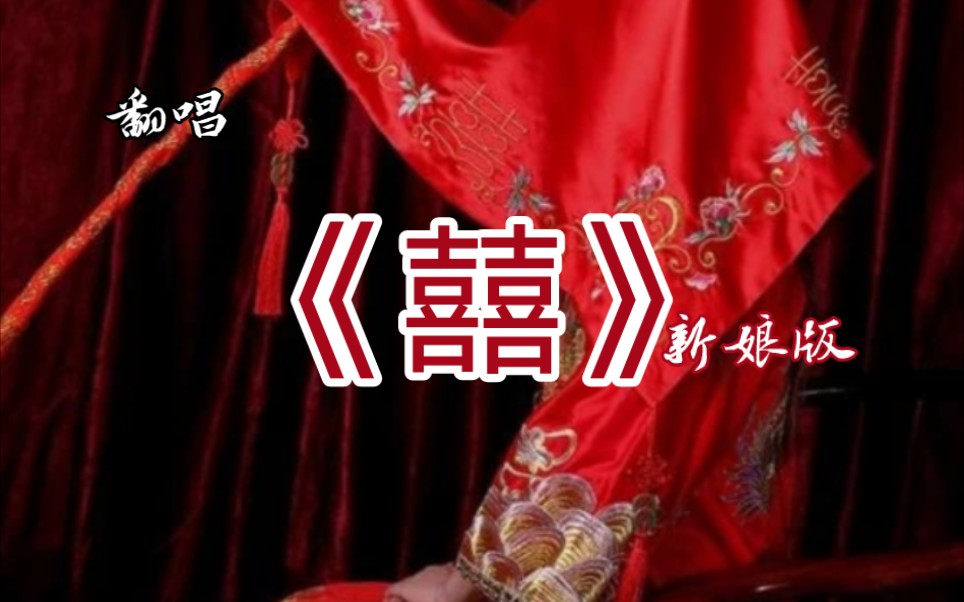《囍》新娘版
