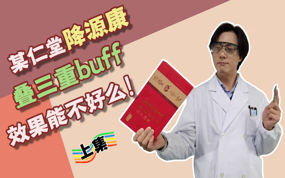 某仁堂降源康,叠三重buff,效果能不好么!(上集)哔哩哔哩bilibili