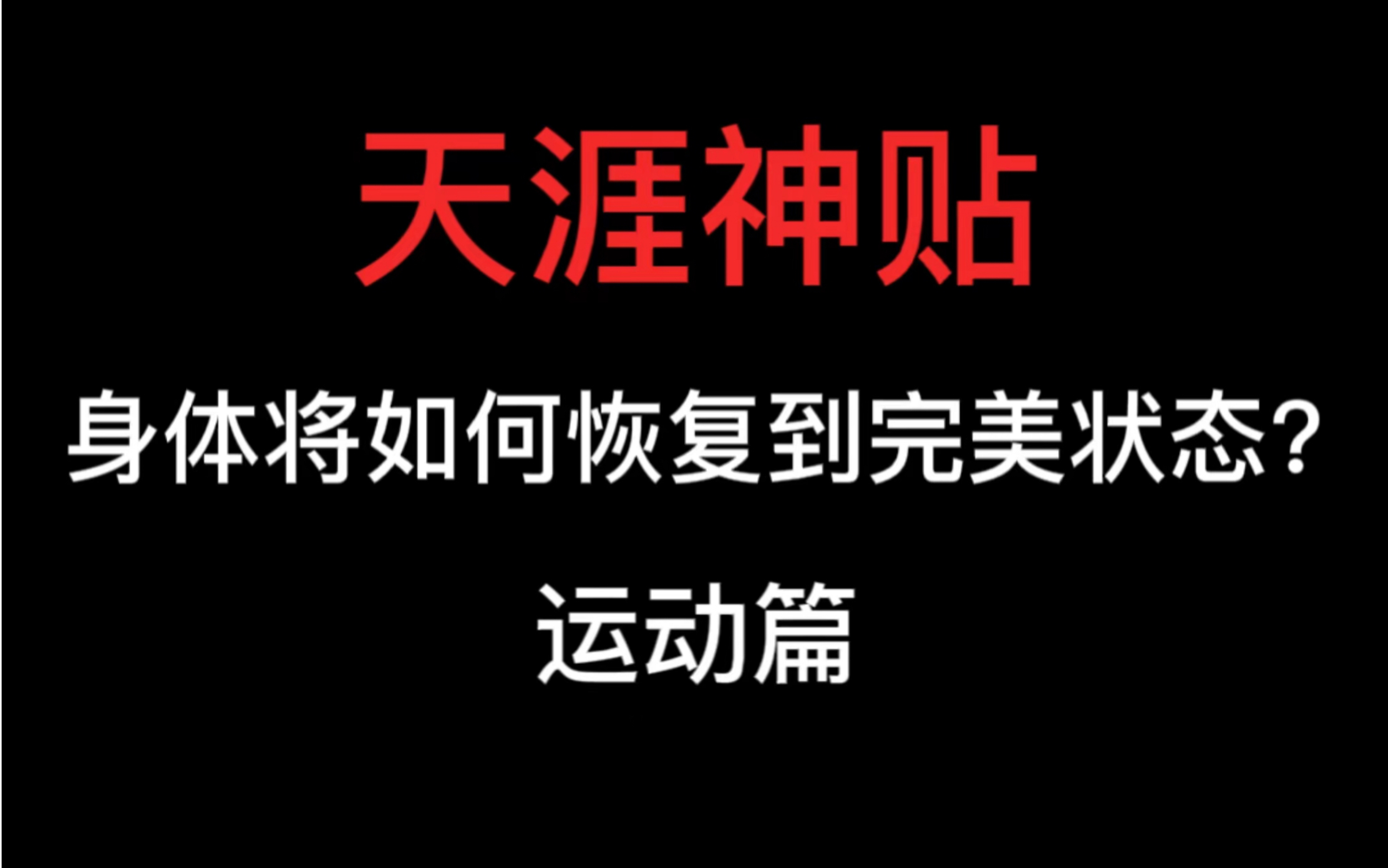 天涯神贴之身体将如何恢复到完美状态?从五点来纠正你,从体态、饮食、护肤、作息、运动,留个关注,每天来打卡,锻造属于你的完美状态.哔哩哔哩...