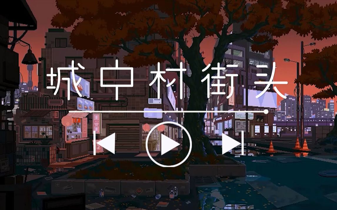 【白噪音】像素城市系列 | 城中村街頭