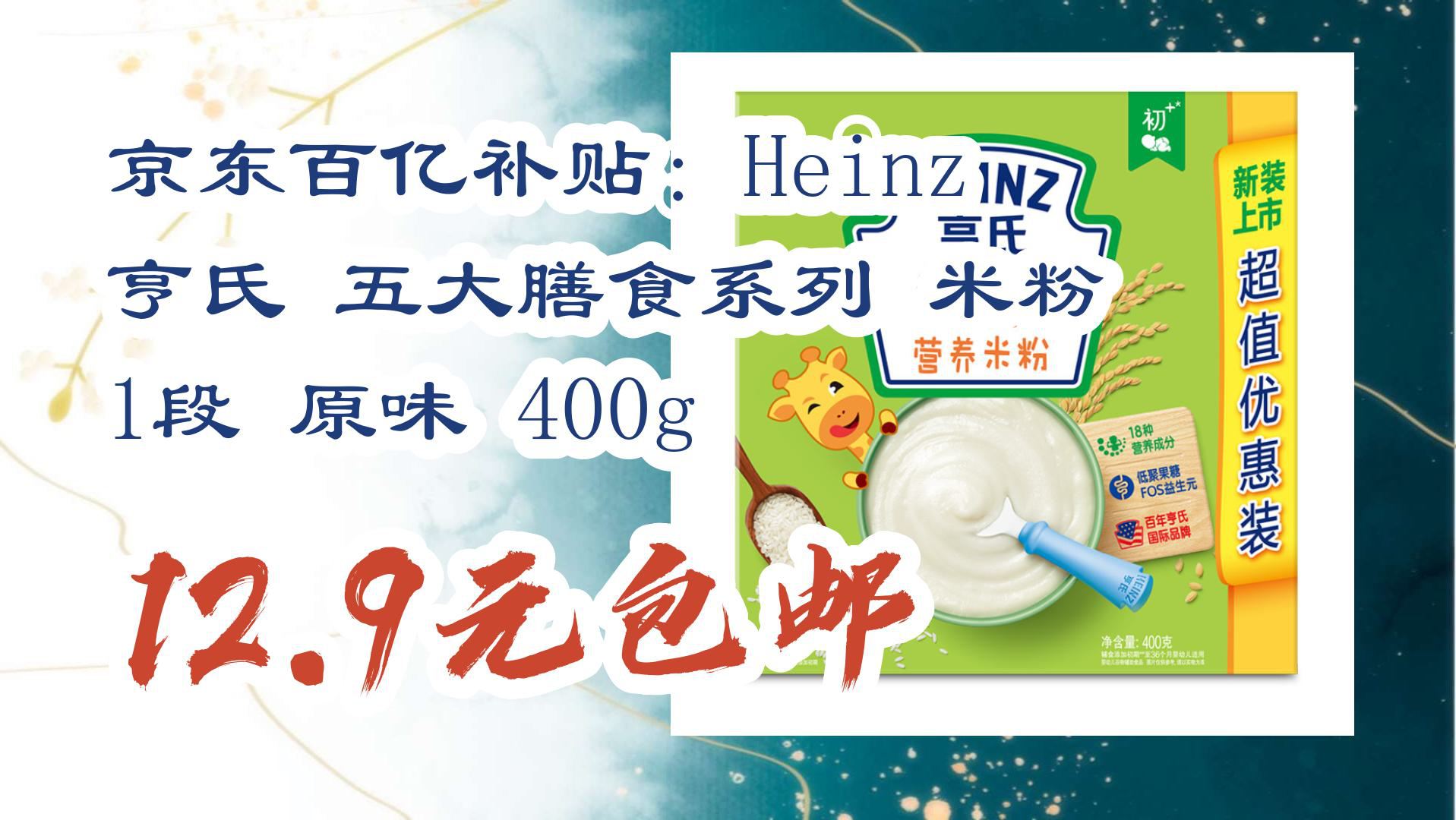 【京东】京东百亿补贴:heinz 亨氏 五大膳食系列 米粉 1段 原味 400g