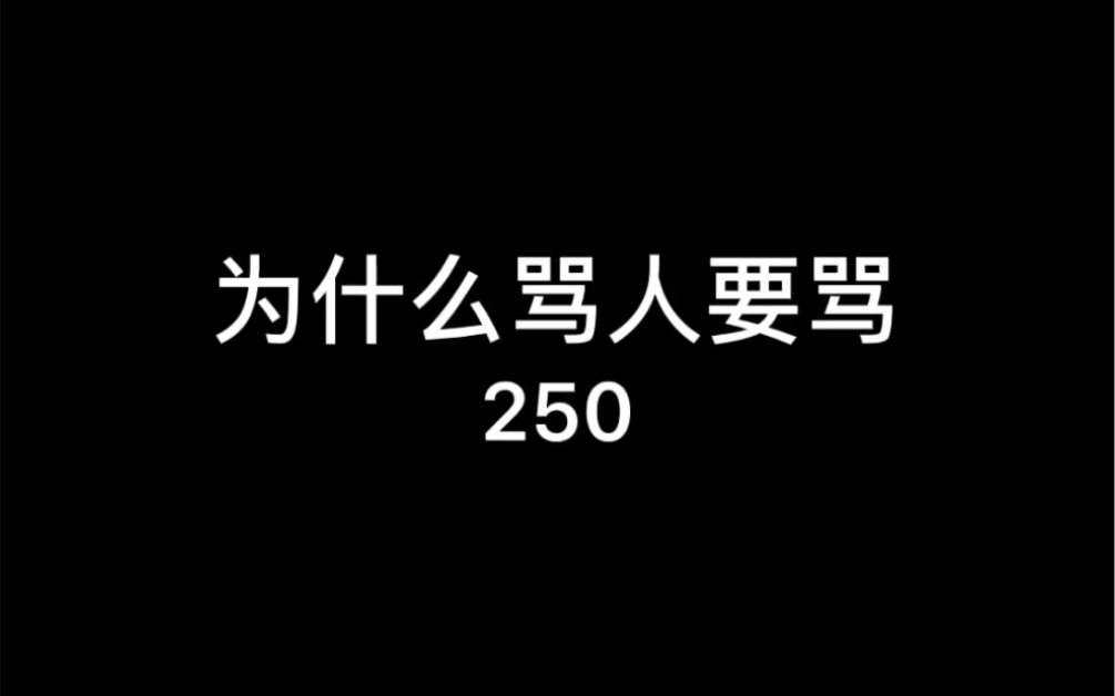 为什么骂人要骂250二百五的由来