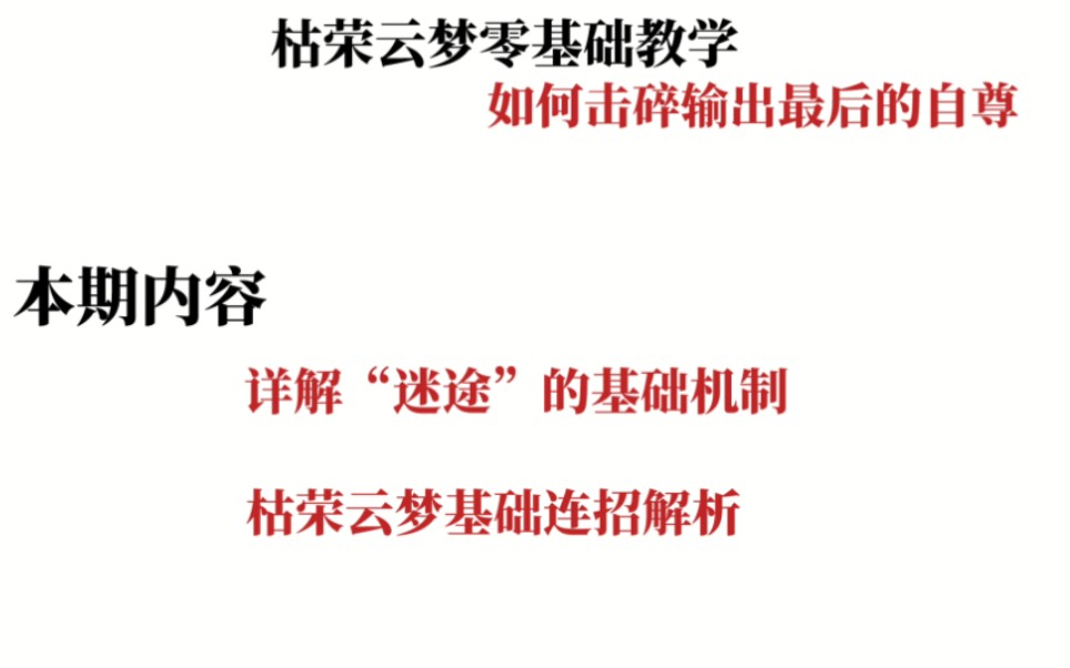 [一梦江湖]《枯荣云梦零基础教学》详解迷途机制,连招解析手机游戏热门视频