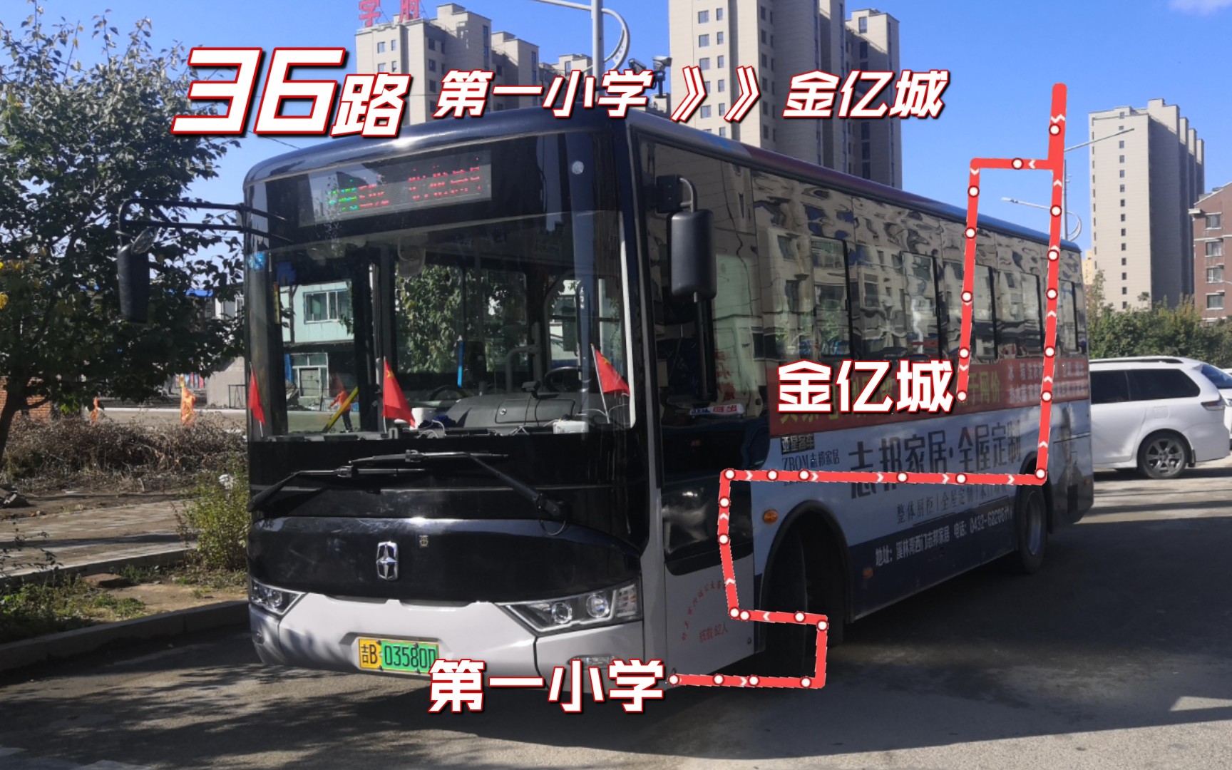 【POⅤ286开着车门跑/舒北新区出行线路】【吉林舒兰公交】36路(第一小学  金亿城):前方展望哔哩哔哩bilibili