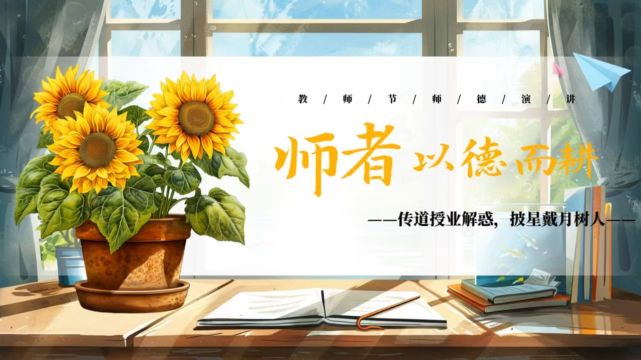 2462-师者以德而耕教师节师德演讲ppt模板