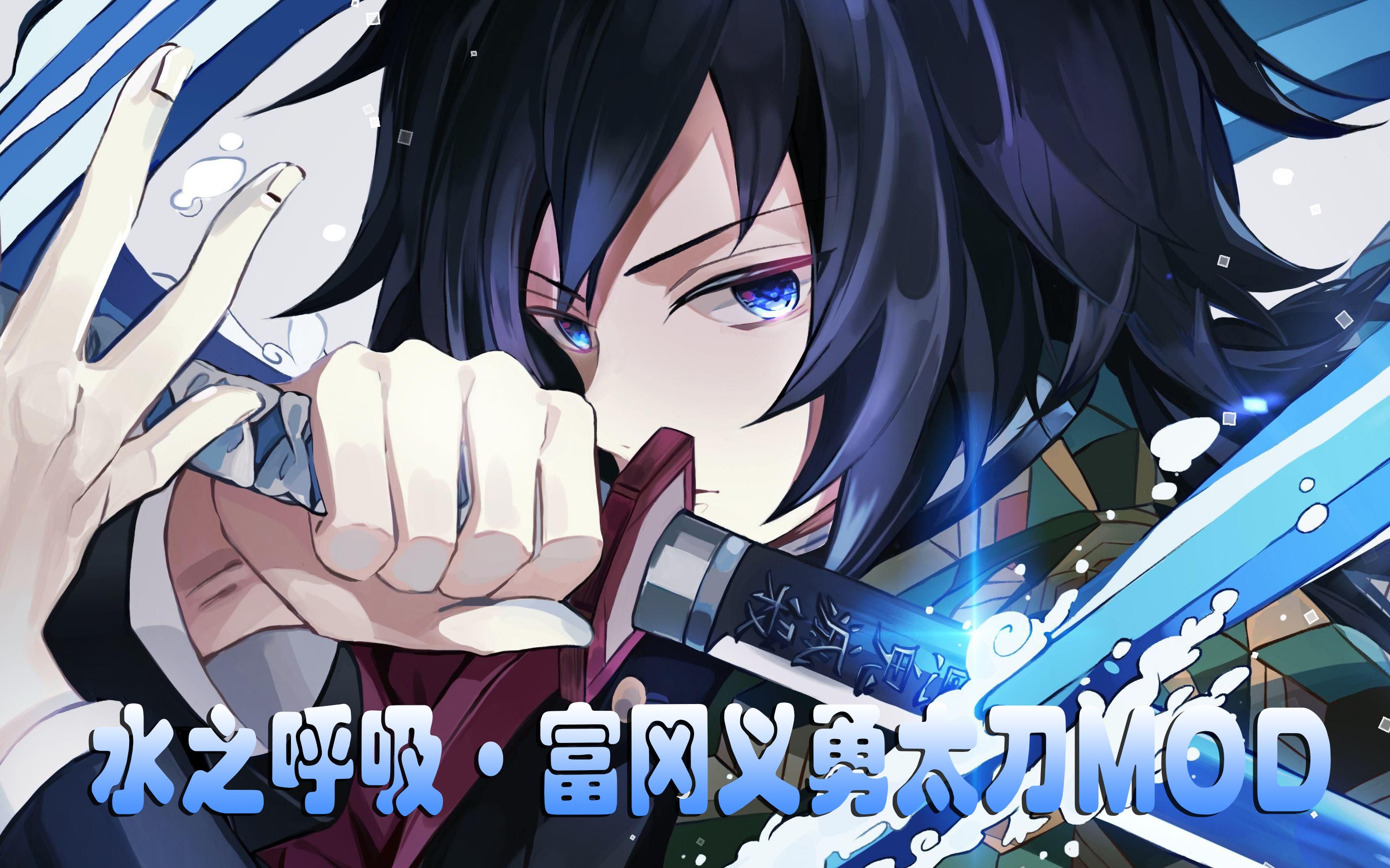 【mhwi】日轮刀·水之呼吸-富冈义勇太刀mod_哔哩哔哩_bilibili