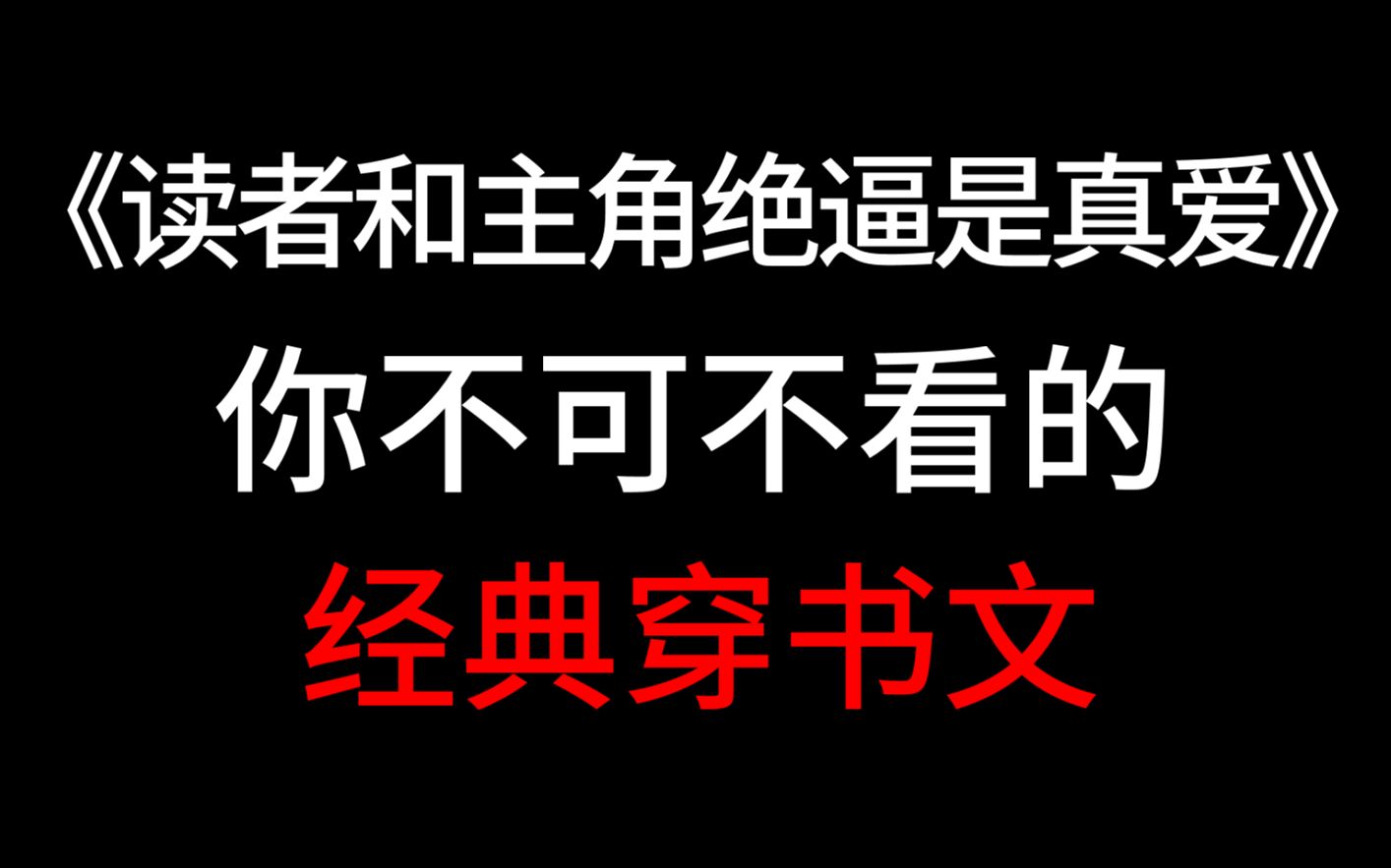 [图]【少年野】《读者和主角绝逼是真爱》，它是你的白月光吗？