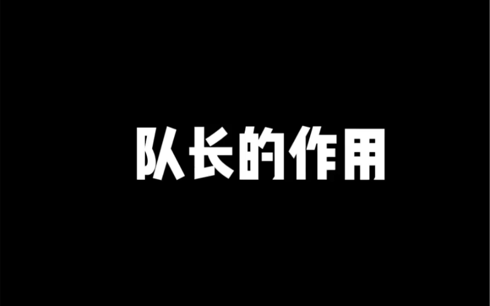 队长的作用哔哩哔哩bilibili