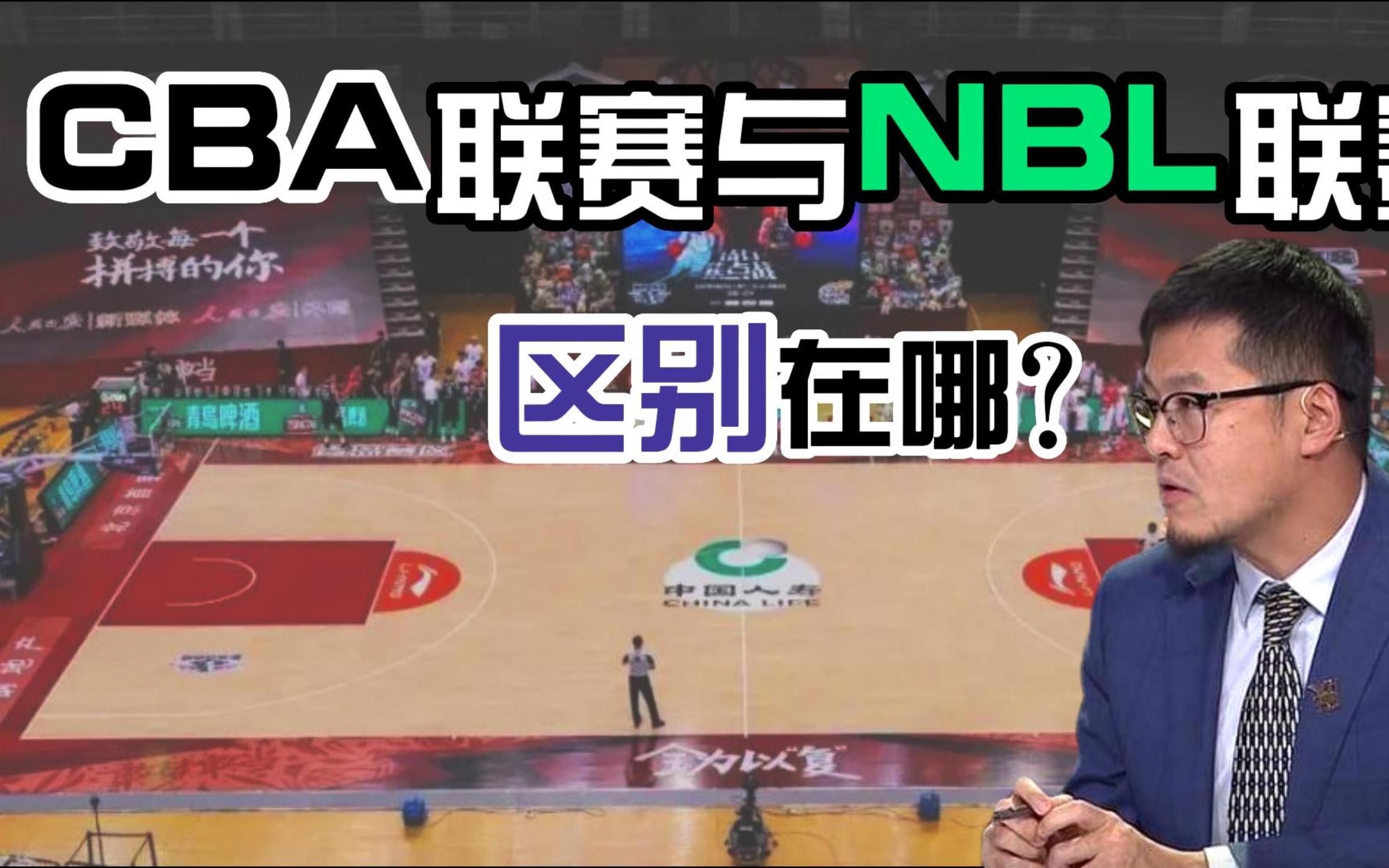 CBA与NBL联赛有哪些区别哔哩哔哩bilibili