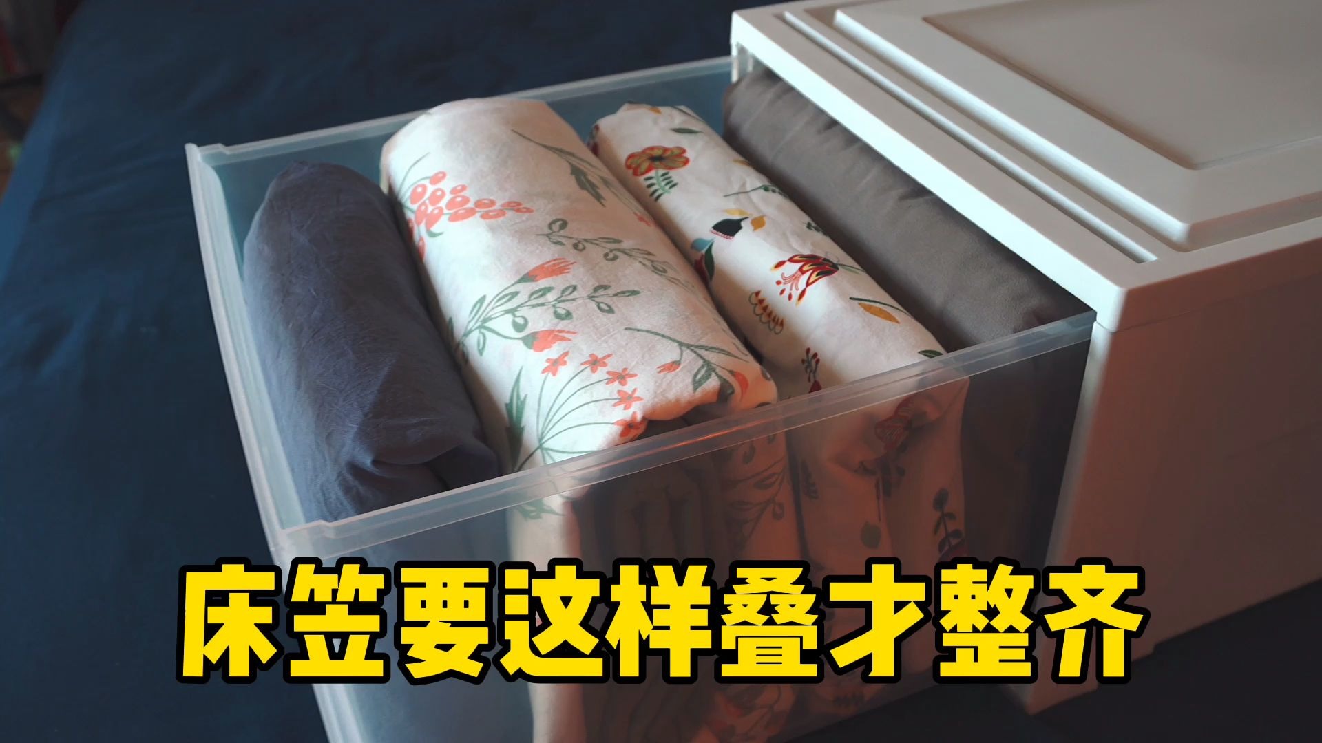 床笠收纳,不怕拿乱,一学就会!