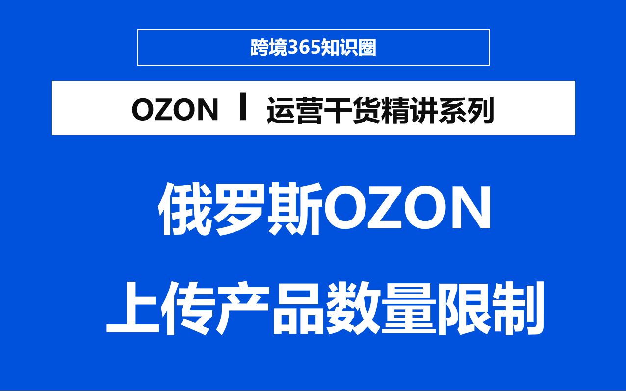 OZON店铺上传产品的数量限制要求哔哩哔哩bilibili