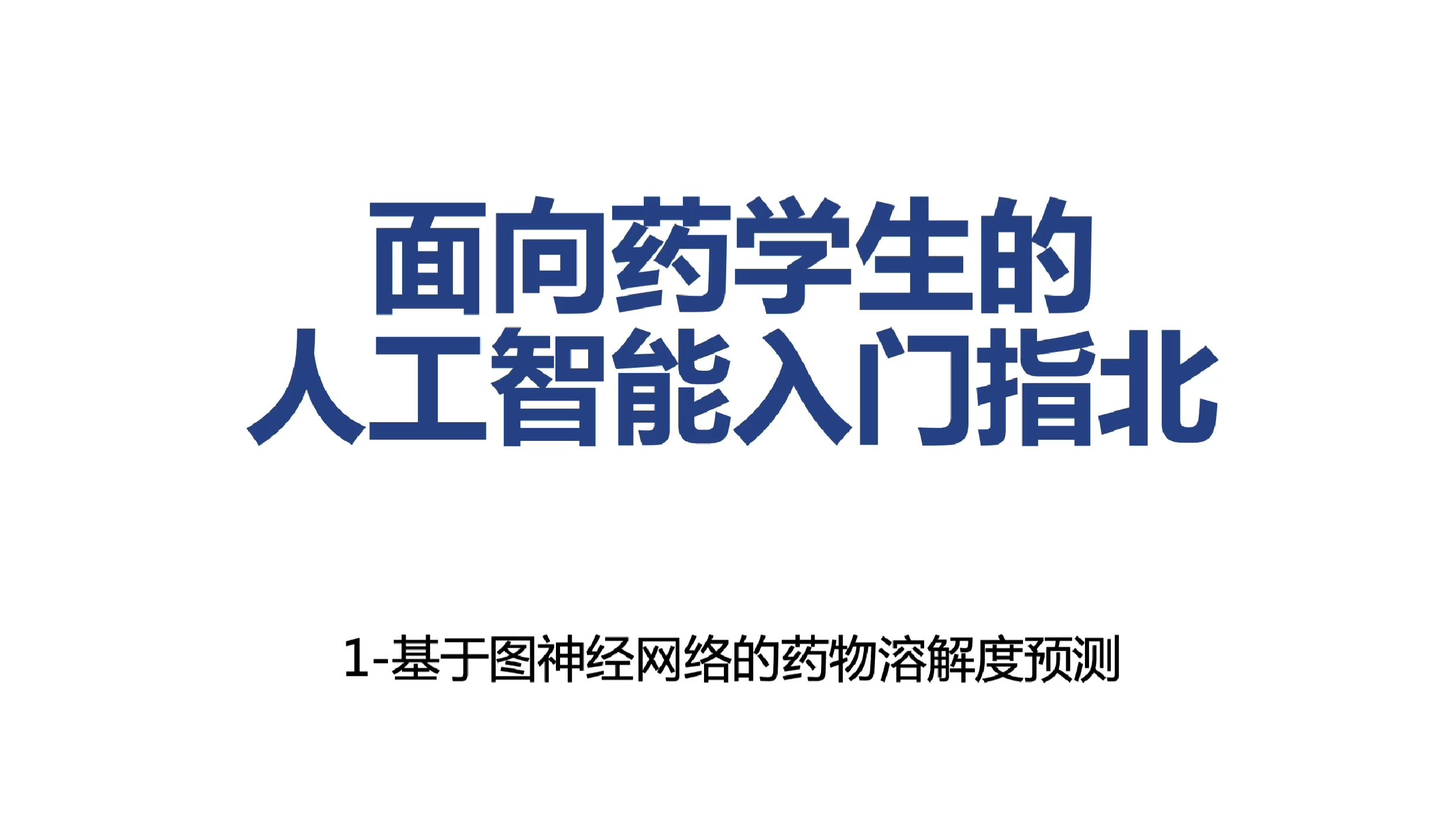 面向药学生的人工智能指北1基于图神经网络的药物溶解度预测哔哩哔哩bilibili