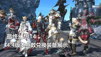 最终幻想14 双蛇党高级军衔兑换装备展示 Ff14 哔哩哔哩 Bilibili