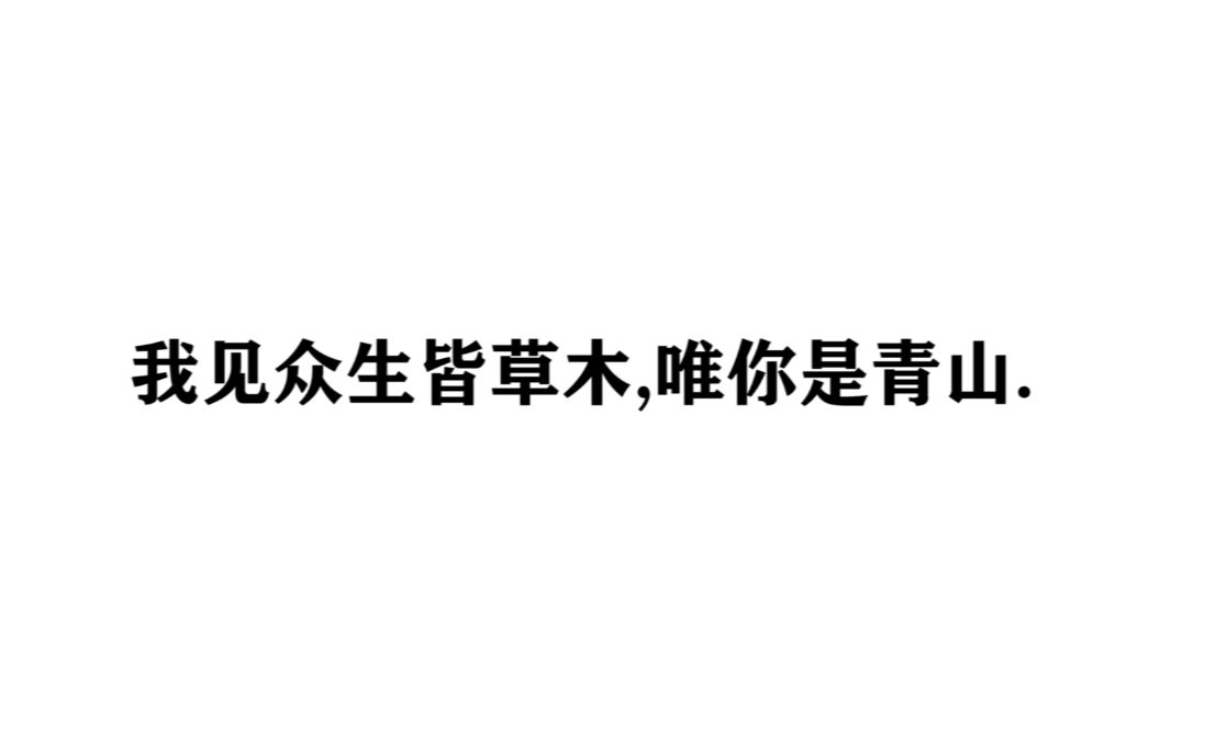 【七夕告白篇】盘点那些100%告白成功的句子诗词第三期.在成不了就去吃狗粮吧.哔哩哔哩bilibili