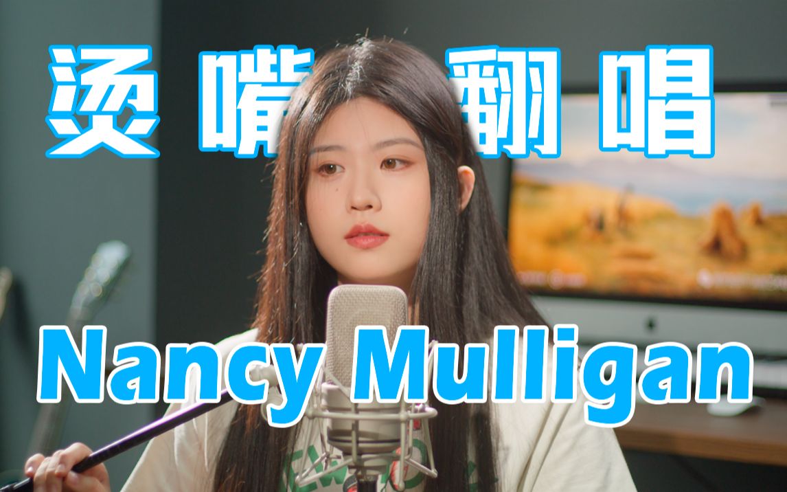 [图]太烫嘴了！勇敢翻唱黄老板的爱尔兰民谣Nancy Mulligan！