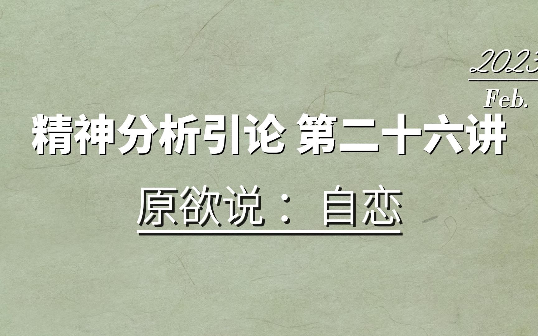 精神分析引论26 原欲说:自恋哔哩哔哩bilibili