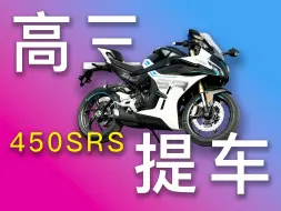 Tải video: 高三，但是提车！春风450SRS！