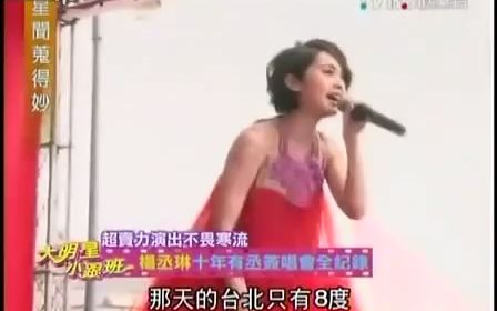 [图]2010年《大明星小跟班》杨丞琳异想天开演唱会全记录