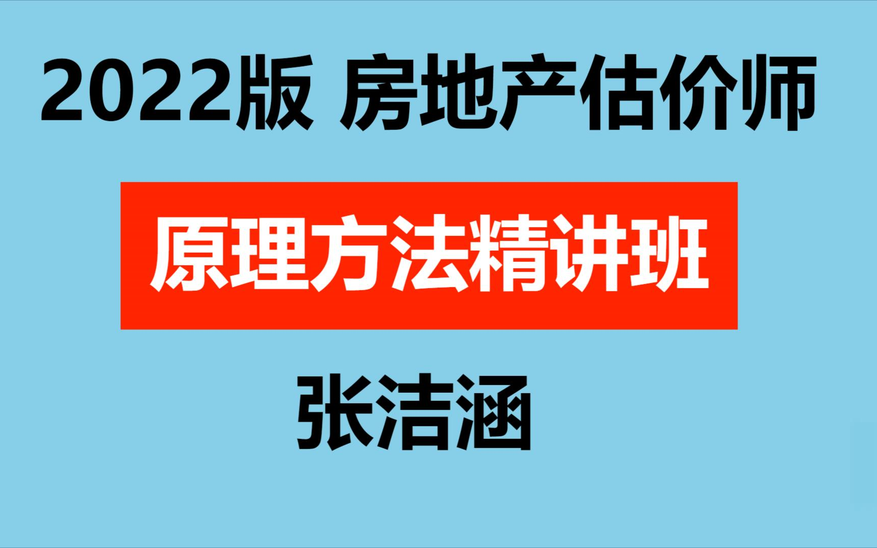 【2022版完整全集】22房地产估价师房估原理方法精讲张洁涵哔哩哔哩bilibili