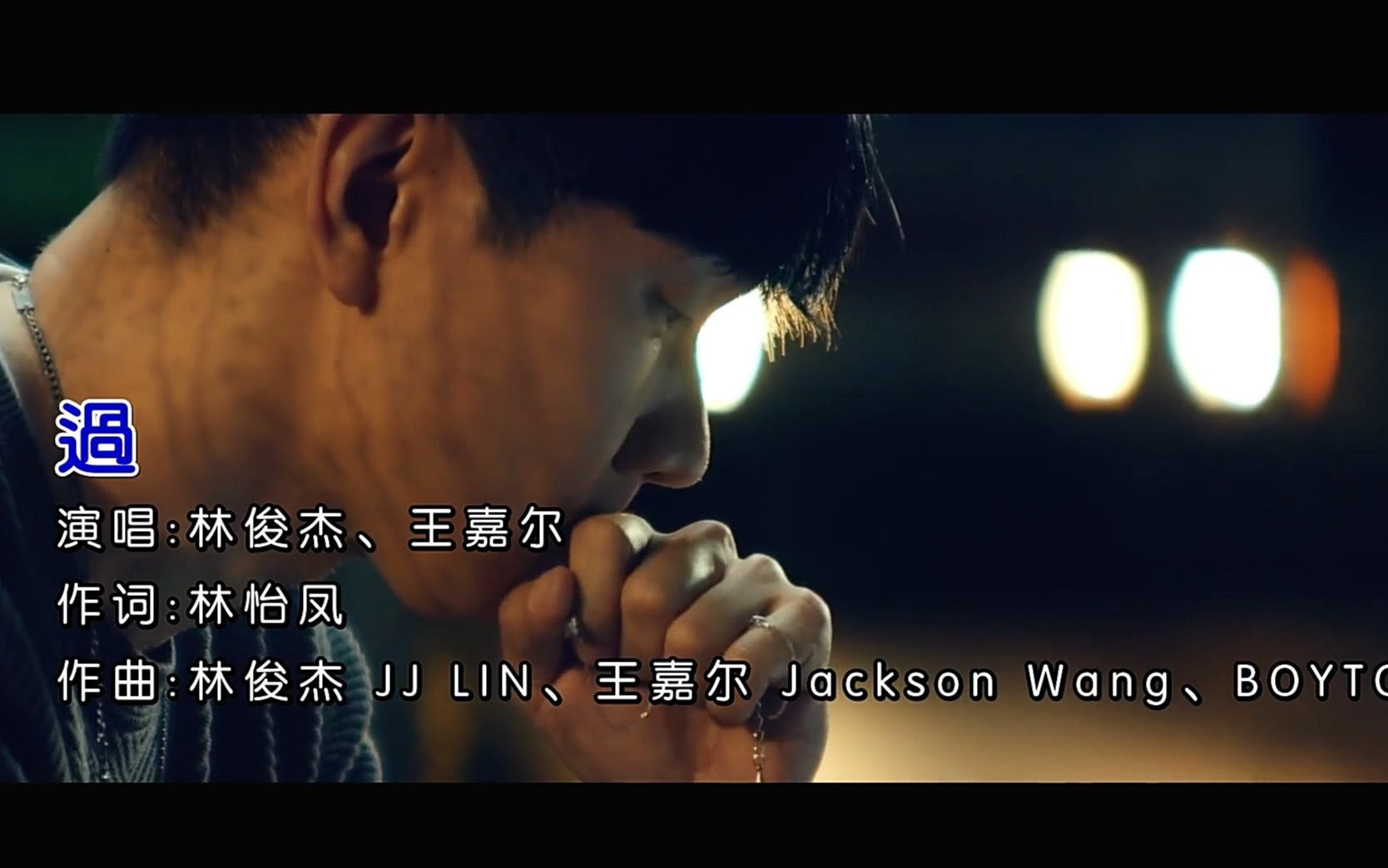林俊杰&王嘉尔《过》ktv版mv