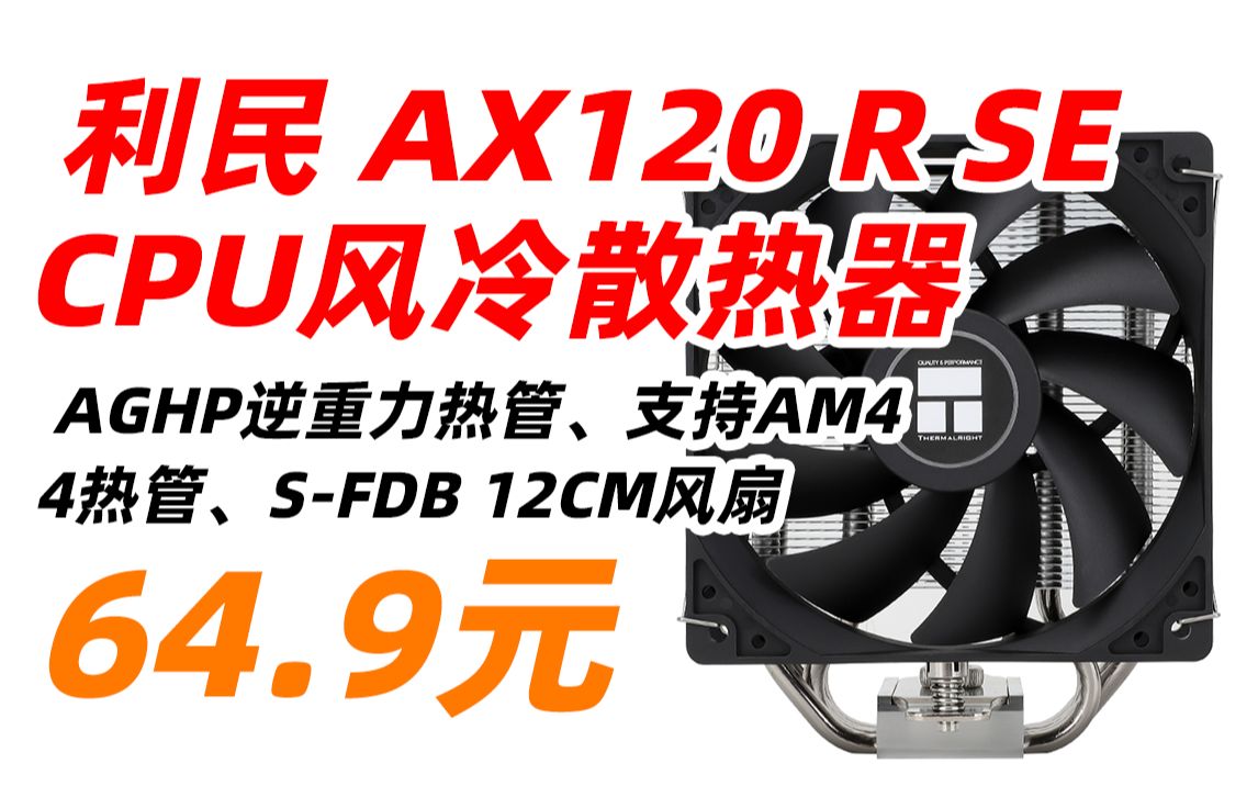 利民(Thermalright)AX120 R SE CPU风冷散热器 AGHP逆重力热管 支持AM4 4热管 SFDB 12CM风扇 附带硅脂 64.9元哔哩哔哩bilibili