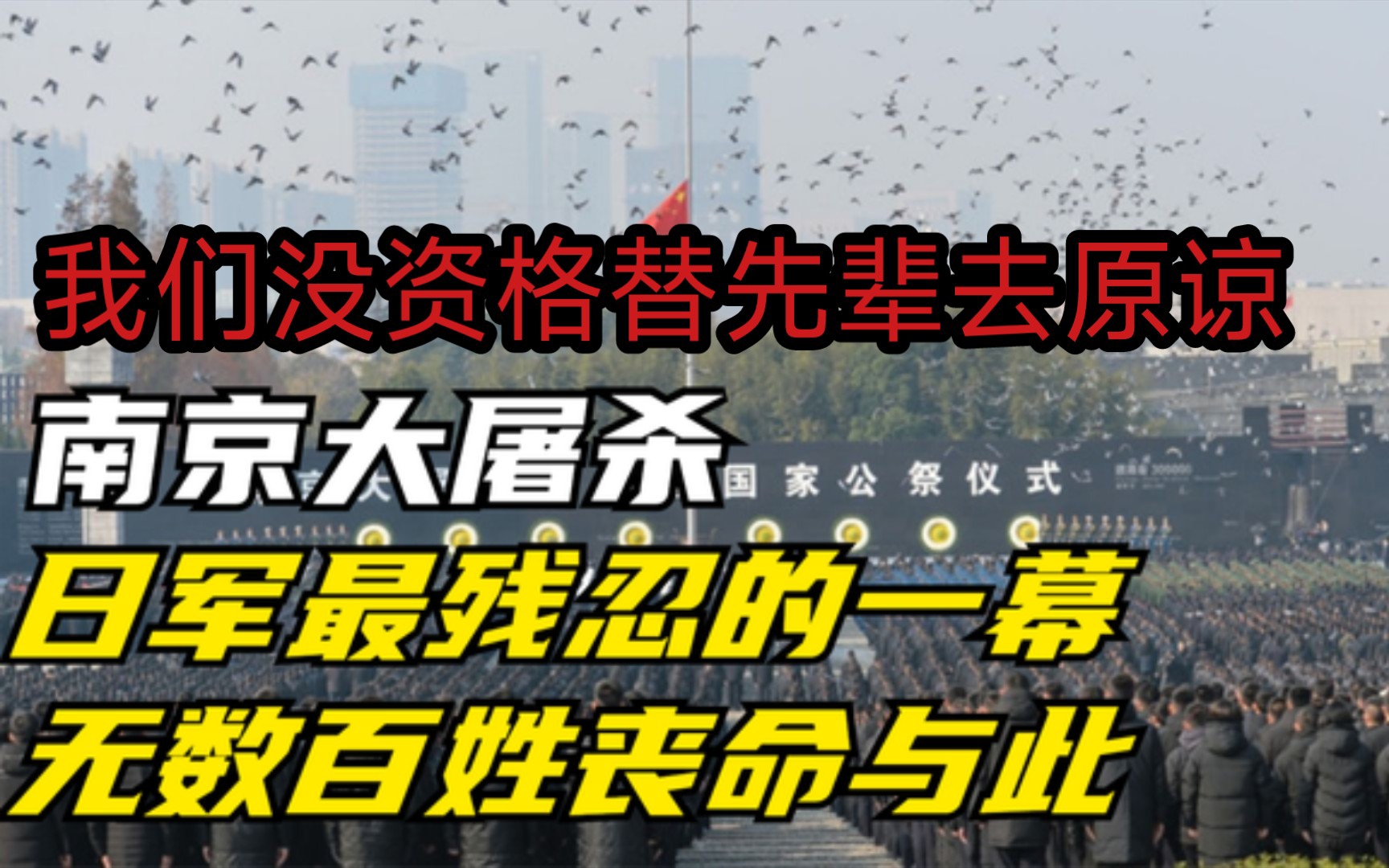 勿忘历史 南京大屠杀究竟有多残忍?鬼子攻占南京城,屠杀多少无辜老百姓??哔哩哔哩bilibili