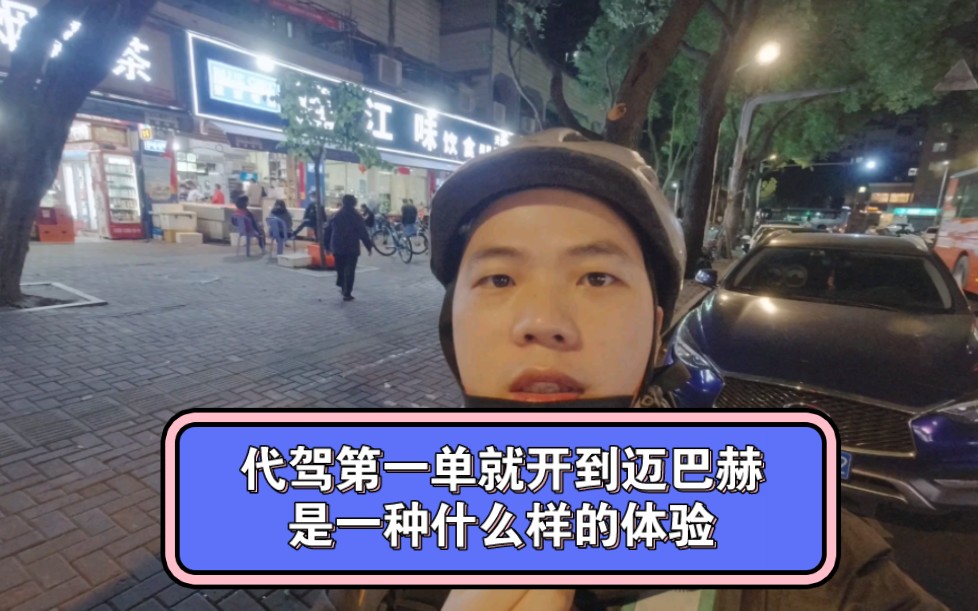 代驾第一单就开到百万豪车迈巴赫,是一种什么样的体验?哔哩哔哩bilibili