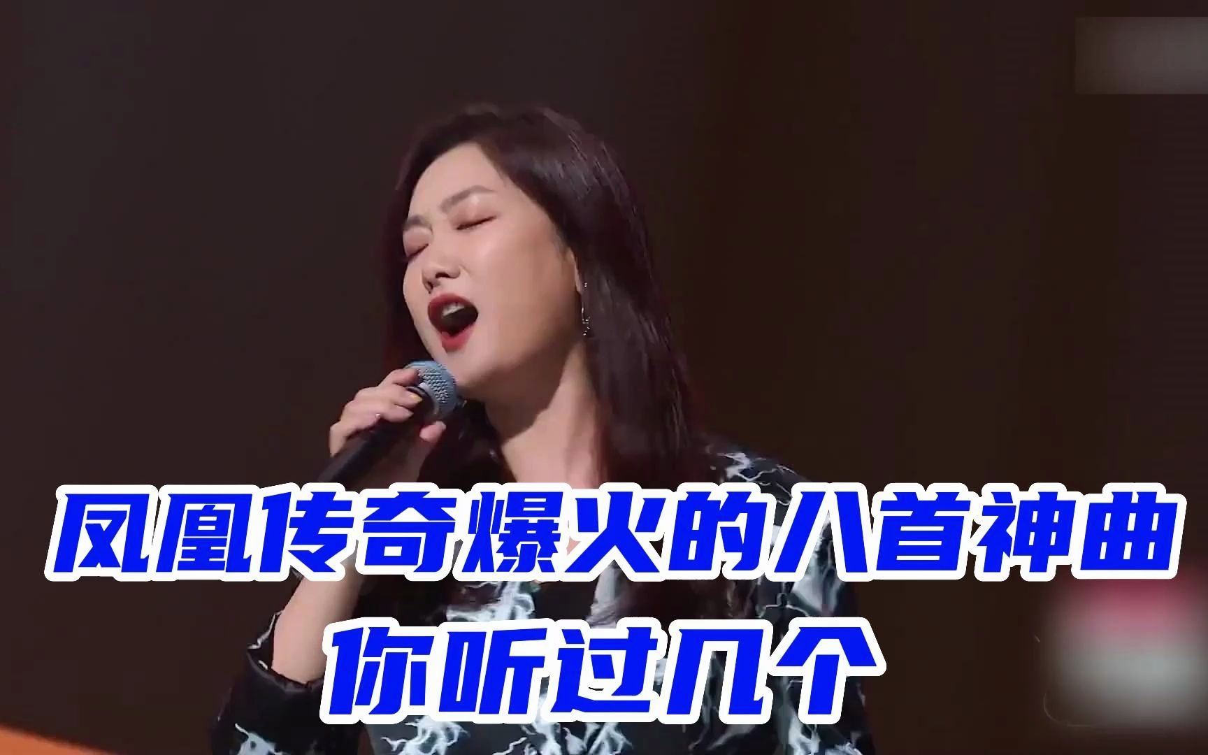 [图]凤凰传奇的八大神曲，你都听过几首?都听过的肯定是90后