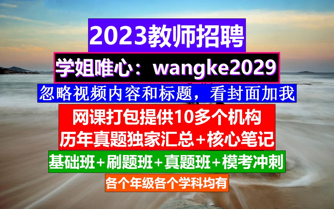 教师招聘美术学科,教师招聘考试时间安排表,教师招考时间哔哩哔哩bilibili