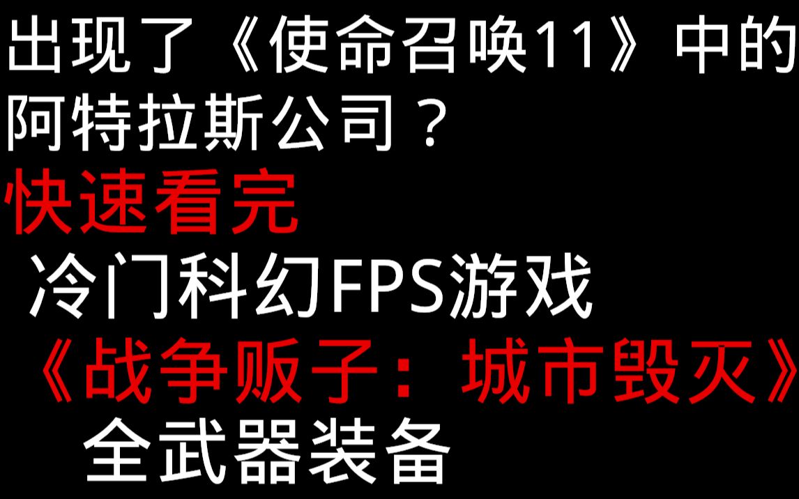 出现了《使命召唤11》中的阿特拉斯公司?快速看完冷门科幻FPS游戏《战争贩子:城市毁灭》所有武器装备介绍与演示一共6种哔哩哔哩bilibili