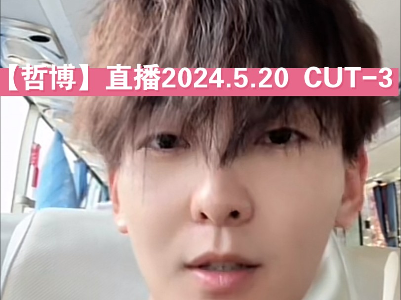 【哲博】直播2024.5.20西安 CUT3哔哩哔哩bilibili